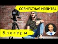 Всеобщая молитва | 7 апреля | Блогеры