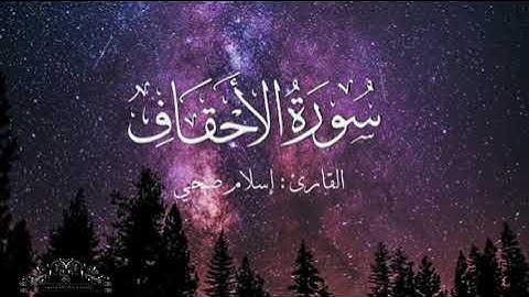 سورة الأحقاف بصوت إسلام صبحي بدون اعلانات