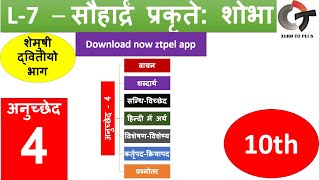 Part 4   sauhardram prakrute shobha // सौहार्द्रं प्रकृते: शोभा // cbse // 10th // sanskrit