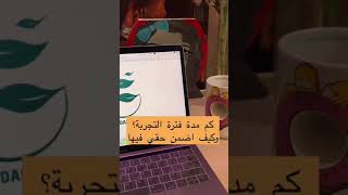 فترة التجربة للموظف/ـة مهمة جداً ولك فيها حقوق أساسية..  وضروري قبل توقع عقدك تكون عارفها وضامنها