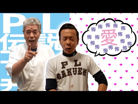 【PL学園OB伝】数々のプロ野球選手を育てた伝説のコーチ清水孝悦さん OB達が今でも慕う訳とは！？