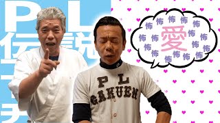 【PL学園OB伝】数々のプロ野球選手を育てた伝説のコーチ清水孝悦さん OB達が今でも慕う訳とは！？