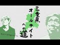 ナカキンの三重県オールナイトへの道