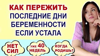 Уже 40 недель, а я не рожаю Устала от беременности Как дожить до родов Почему не рожаю ПДР наступило