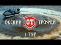 ОКСКИЙ ТРОФЕЙ, 1 ТУР. Турнир по ловле спиннингом с лодок. Главный приз - оснащенный North Silver 545