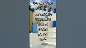 سورة آل عمران الآية ١١٨ ¹