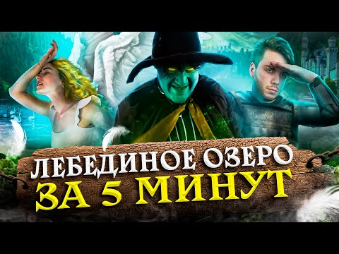 Видео: О чем лебединое озеро?