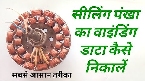 Ceiling fan ka data kaise nikale | Ceiling fan winding data