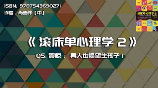 全书精讲---《爱的修行：滚床单心理学2》05：震惊：男人也渴望生孩子！
