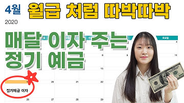 매달 이자를 주는 정기예금 상품이 있다?!