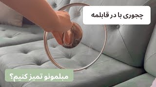 تمیز کردن مبل بادرقابلمه/لکه ی مبل