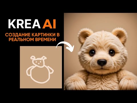 Видео: KREA AI: как пользоваться | бесплатная нейросеть для создания картинок в реальном времени