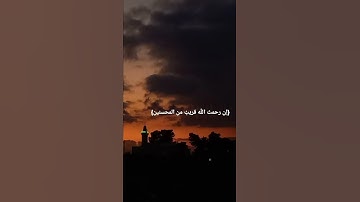 ان رحمت الله قريب تلاوة خاشعة للقارئ أحمد العجمي #احمد_العجمي #quran #قرآن