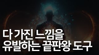 '이 공식'만 알면, 다 가졌다는 느낌을 [유발]할 수 있다