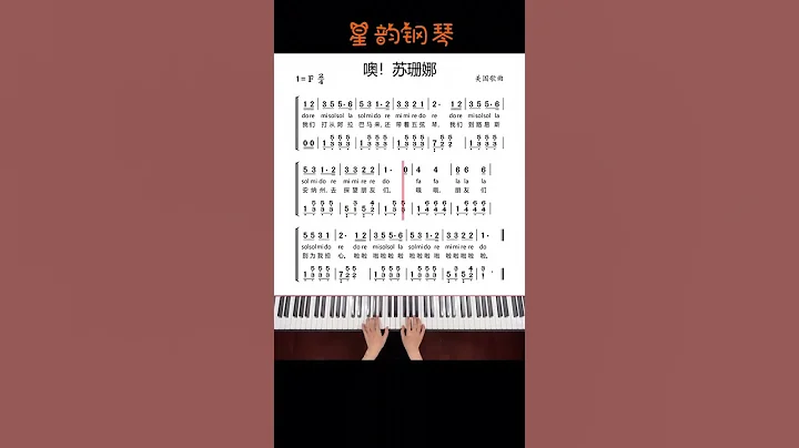 星韻鋼琴 第102課 噢！蘇珊娜 #幼師 #兒歌 #鋼琴 #即興伴奏 #抖音小助手 - 天天要聞