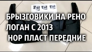 Брызговики на Рено Логан с 2013 Нор Пласт передние видео Брызговики для Renault Symbol