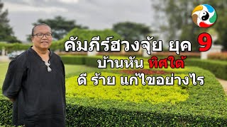 บ้านหันทิศใต้ ยุค 9 ปี 2567 องศาไหน ดี ร้าย จัดฮวงจุัยปรับพลังงาน อย่างไร