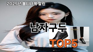 남자구두 2025 창의적인 쿠팡 구매 Top 10