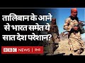 Afghanistan में Taliban के आने की आशंका से India समेत ये सात देश क्यों परेशान? (BBC Hindi)