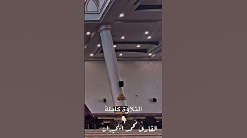 روائع التلاوات الخاشعة #القارئ_محمد_اللحيدان من #سورة_المزمل