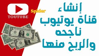 إنشاء قناة يوتيوب2024 || بطريقة إحترافية لأول وتصدرها محركات البحث || Spider