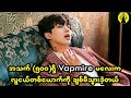 အသက် (၅၀၀)ရှိနေတဲ့ Vampire မလေးက လူငယ်လေးတစ်ယောက်ကိုချစ်မိသွားတဲ့အခါမှာတော့