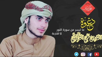 عشائية ما تيسر من سورة ( النور - القارعة ) القارئ علي التركماني