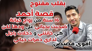 قصة أحمد: 16سنة من زواج، خيانة ضحيت بحياتي على ودها لكن هي خانتني و دخلات راجل لداري.. 💔🔥بقلب مفتوح