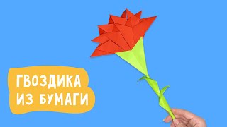 Гвоздика на 9 МАЯ из бумаги своими руками / Поделки на День Победы