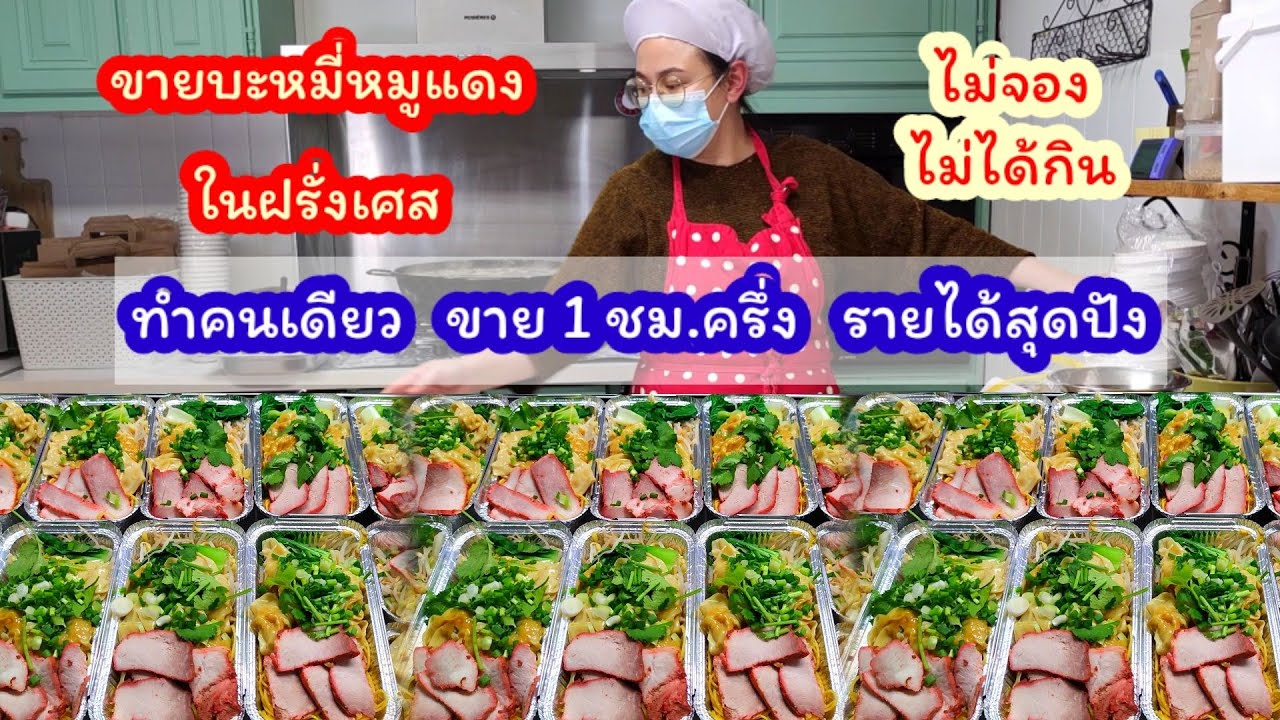 ขายบะหมี่หมูแดง ในฝรั่งเศส ทำคนเดียว แค่1ชม.ครึ่ง รายได้สุดปัง ไม่จองไม่ได้กิน  Asian food Ep.28 | ข้อมูลที่อัปเดตใหม่เกี่ยวกับร้าน อาหาร ใน ต่าง ประเทศ