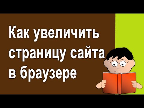 Как легко увеличить масштаб текста в любом браузере