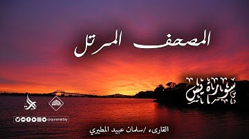 المصحف المرتل _ سورة يس / القارىء سلمان عببد المطيري