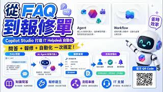 從 FAQ 到報修單：新版Copilot Studio 輕鬆打造 企業用IT Helpdesk Agent!