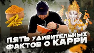 Пять УДИВИТЕЛЬНЫХ Фактов о КАРРИ!