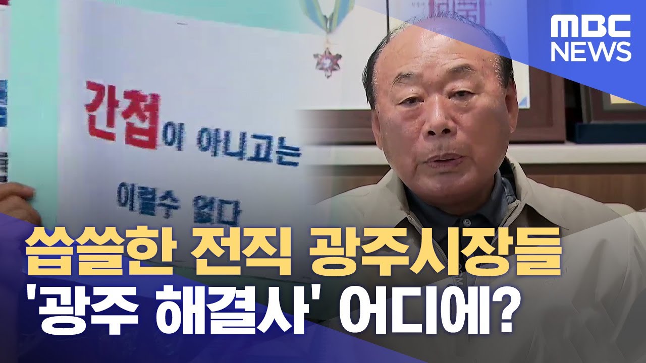 전직 광주시장들이 바라본 정율성 논란 (2023.08.30/뉴스데스크/광주MBC)