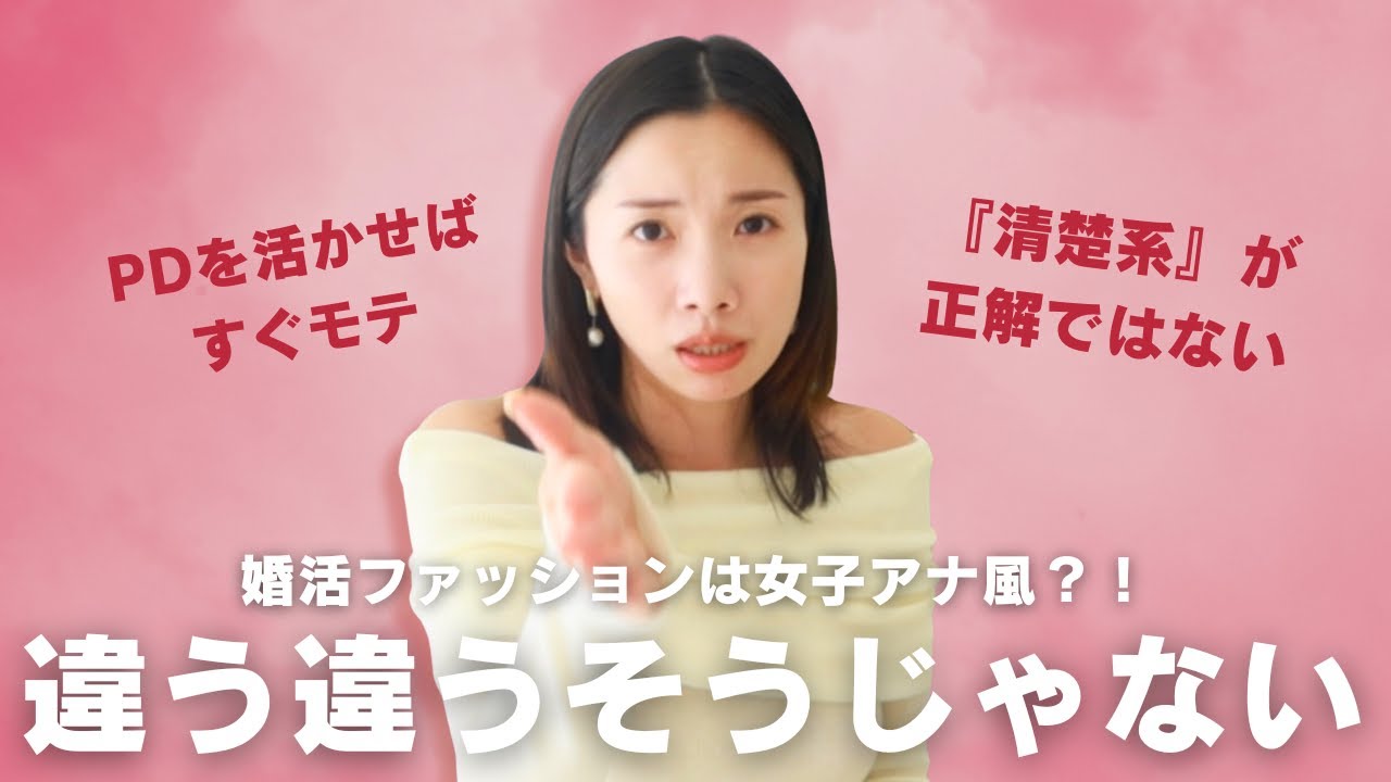 【パーソナルデザイン】婚活ファッションは女子アナ風？違う違うそうじゃない