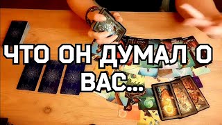 #ТАРО. 🙉💯ЕГО МЫСЛИ О ВАС СЕГОДНЯ⁉️