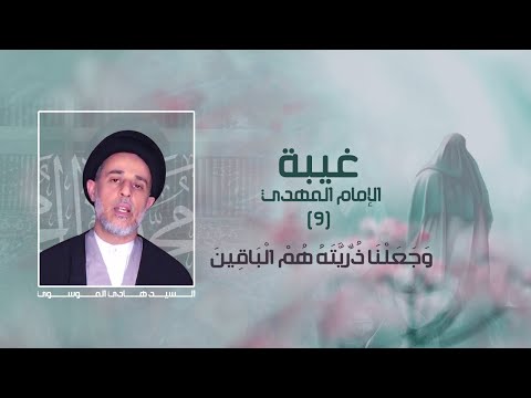 الغيبة 9 و ج ع ل ن ا ذ ر ي ت ه ه م ال ب اق ين سيد هادي الموسوي
