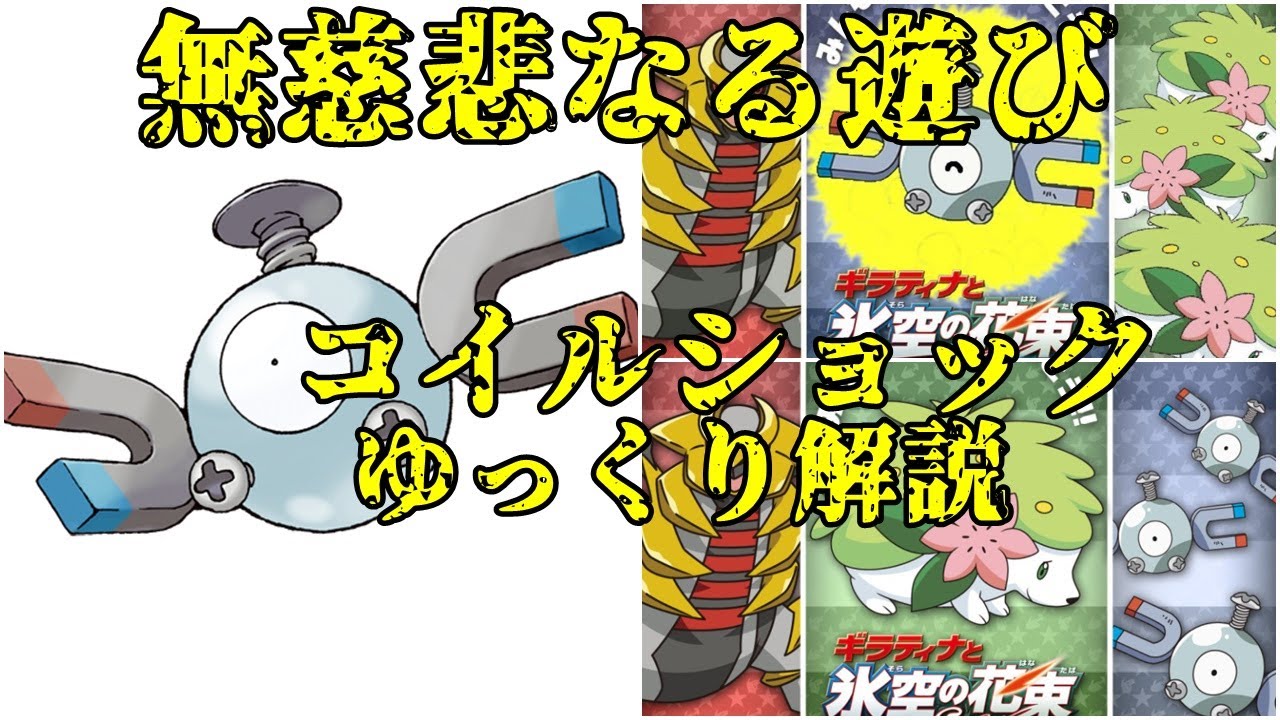 ゆっくり解説 コイルに大量投票 第一次コイルショックについてゆっくり解説 ポケモン図鑑 Youtube