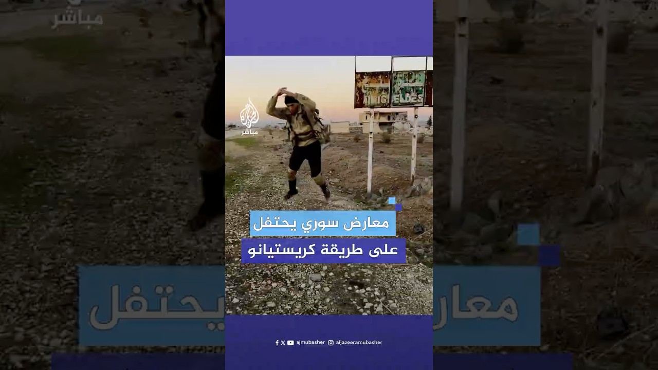 على طريقة رونالدو.. أحد عناصر قوات المعارضة السورية يحتفل بالسيطرة على مطار منغ بريف حلب