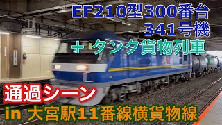 EF210型300番台 341号機 タンク貨物 大宮駅11番線横貨物線を通過する 2022/11/19