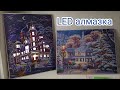 LED мозайка. Алмазная вышивка с подсветкой с Aliexpress . Распаковка/обзор двух картин