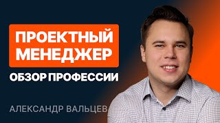 Проектный менеджер. Обзор профессии