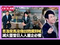 思浩受馬浚偉訪問講到喊 新加坡攝錄車監管樹林防山火 滅火靈昔日人人屋企必備 - LIVE 大家真瘋Show 梁思浩 李思蓓 Mandy 20230821 4K