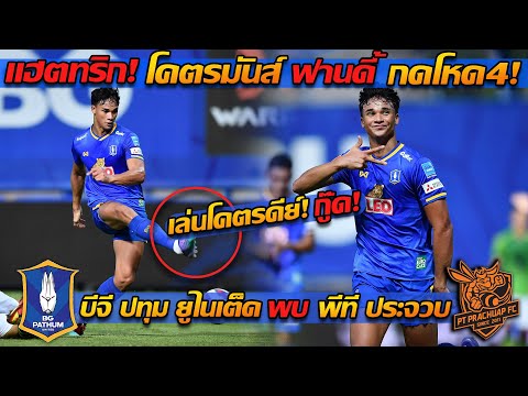 โคตรโหด แฮตทริก!! ฟานดี้ 12 นาที ยิง 4 ประตู (บีจี ปทุม ชนะ ประจวบ 7-2 )!! - แตงโมลง ปิยะพงษ์ยิง