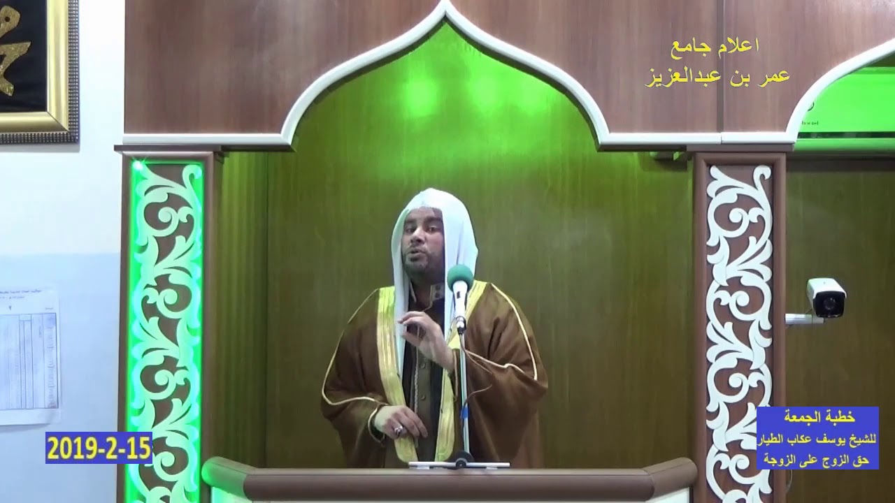 خطبة الجمعة للشيخ يوسف عكاب الطيار بعنوان  ( حق الزوج على الزوجة )