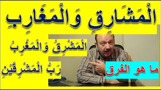 ماذا تعني رب المشرق والمغرب المشارق والمغارب مشرقين مشرقين شرقيا