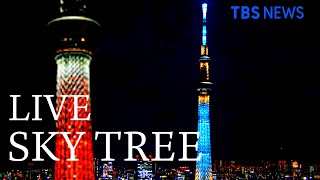 【LIVE】東京スカイツリー「新型コロナ」特別ライティング / TOKYO SKYTREE(2021年1月4日)