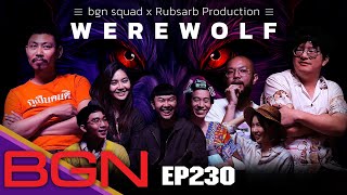 BGN บอร์ดเกมไนท์  - ตอนใหม่!! Werewolf X  @RUBSARBproduction  เซอร์ไพรส์ท้ายคลิป