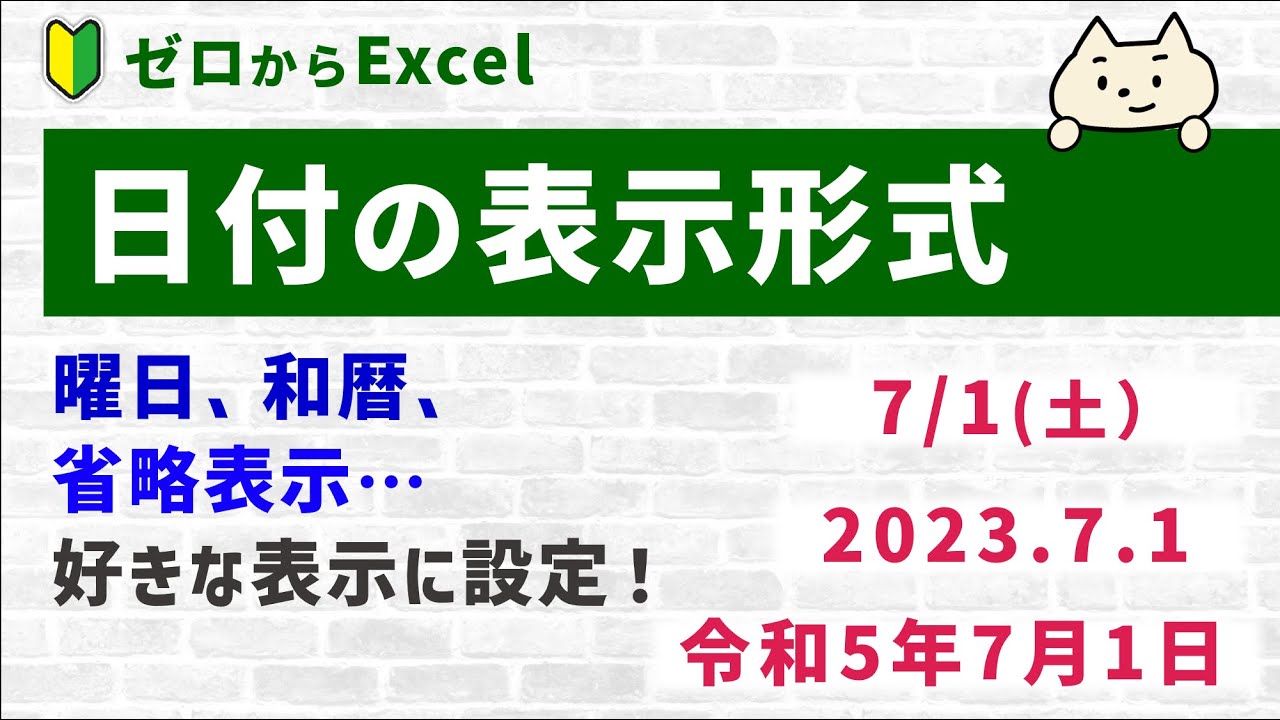 Excel] Freely change the date display (day of the week, Japanese
